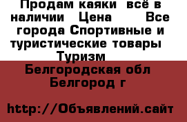 Продам каяки, всё в наличии › Цена ­ 1 - Все города Спортивные и туристические товары » Туризм   . Белгородская обл.,Белгород г.